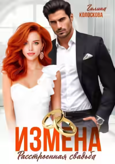 Аудиокнига Измена. Расстроенная свадьба — слушать онлайн бесплатно