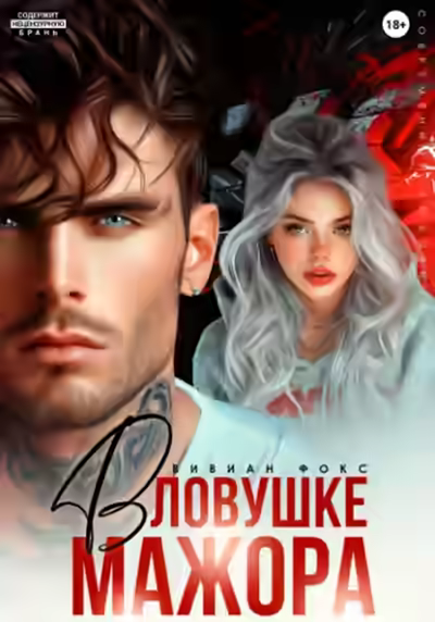 Аудиокнига В ловушке мажора — слушать онлайн бесплатно