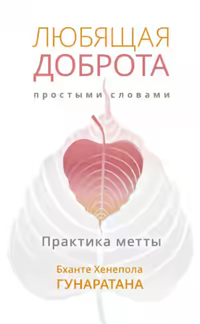 Аудиокнига Любящая доброта простыми словами. Практика метты — слушать онлайн бесплатно