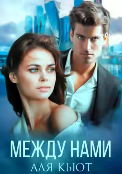 Аудиокнига Между нами — слушать онлайн бесплатно