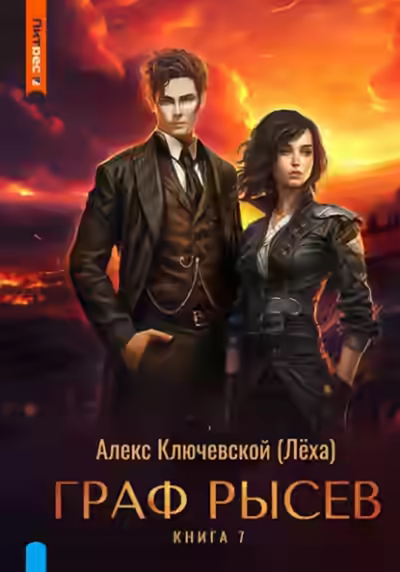 Аудиокнига Граф Рысев 7 — слушать онлайн бесплатно