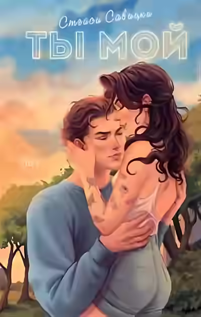 Аудиокнига Ты мой — слушать онлайн бесплатно