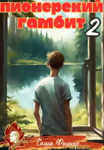 Аудиокнига Пионерский гамбит – 2 — слушать онлайн бесплатно