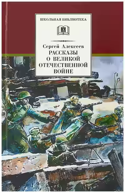 Аудиокнига Рассказы о Великой Отечественной войне — слушать онлайн бесплатно