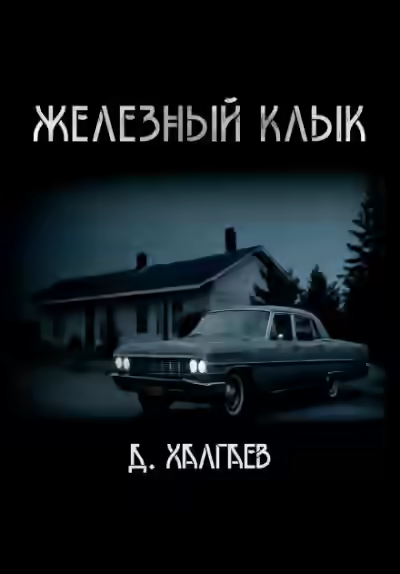 Аудиокнига Железный клык — слушать онлайн бесплатно