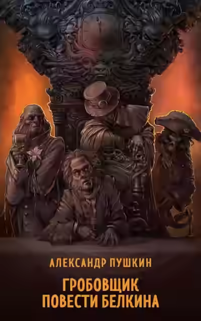 Аудиокнига Гробовщик — слушать онлайн бесплатно