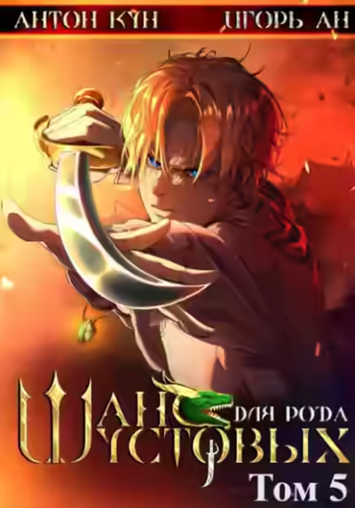 Аудиокнига Шанс для рода Шустовых. Том 5 — слушать онлайн бесплатно