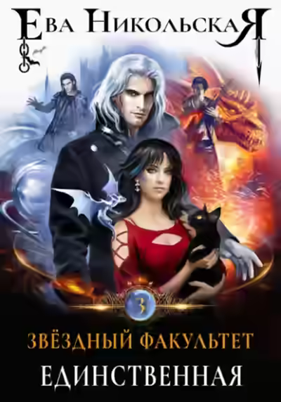 Аудиокнига Единственная — слушать онлайн бесплатно