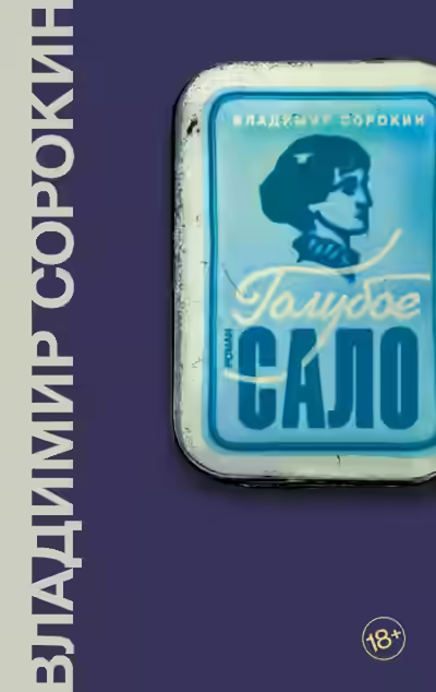 Аудиокнига Голубое сало — слушать онлайн бесплатно