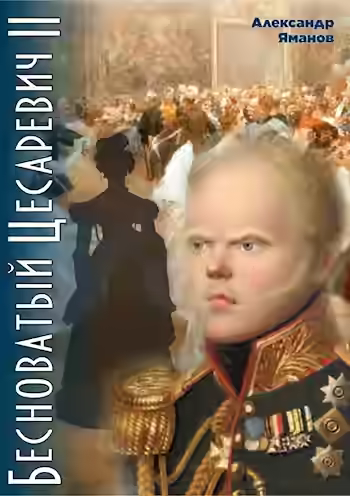 Аудиокнига Бесноватый цесаревич 2 — слушать онлайн бесплатно