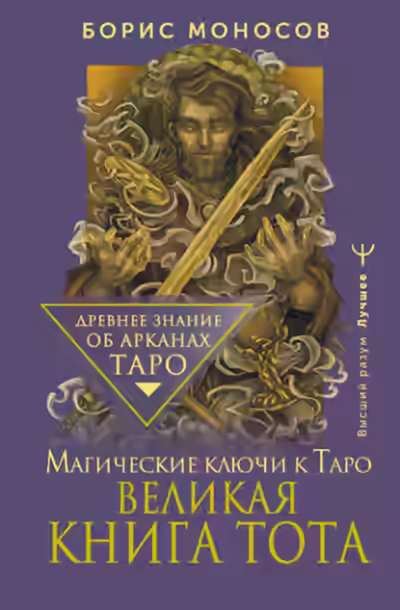 Аудиокнига Великая книга Тота. Магические ключи к Таро — слушать онлайн бесплатно