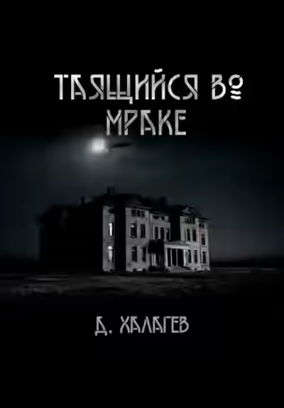 Аудиокнига Таящийся во мраке — слушать онлайн бесплатно