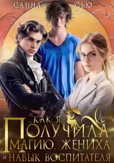 Аудиокнига Как я получила магию, жениха и навык воспитателя — слушать онлайн бесплатно