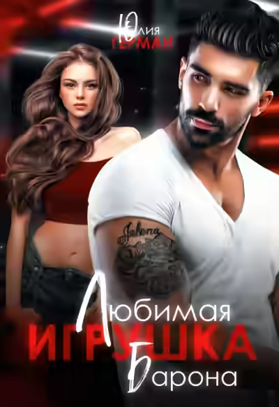 Аудиокнига Любимая игрушка Барона — слушать онлайн бесплатно