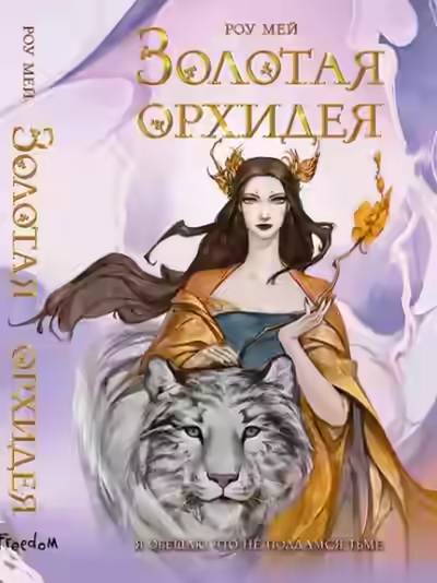 Аудиокнига Золотая орхидея — слушать онлайн бесплатно