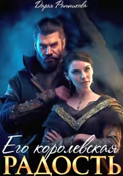 Аудиокнига Его королевская радость — слушать онлайн бесплатно
