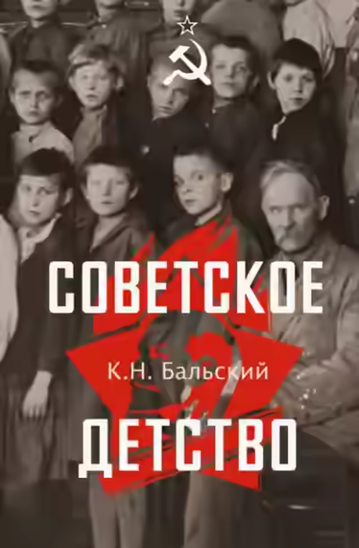 Аудиокнига Советское детство — слушать онлайн бесплатно