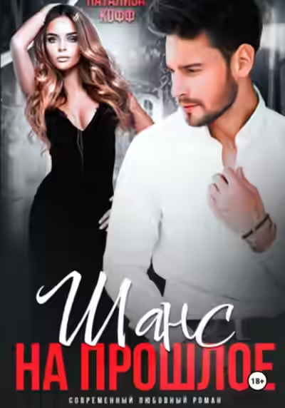 Аудиокнига Шанс на прошлое — слушать онлайн бесплатно