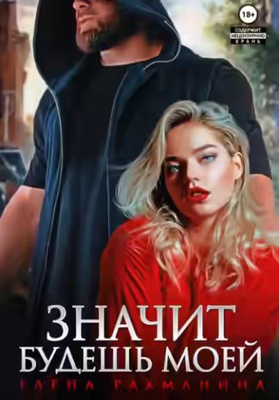 Аудиокнига Значит будешь моей — слушать онлайн бесплатно