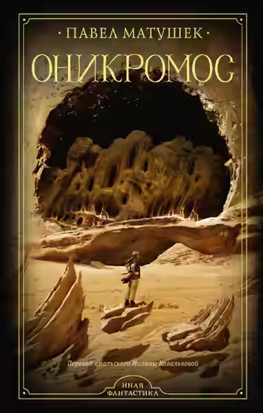 Аудиокнига Оникромос — слушать онлайн бесплатно