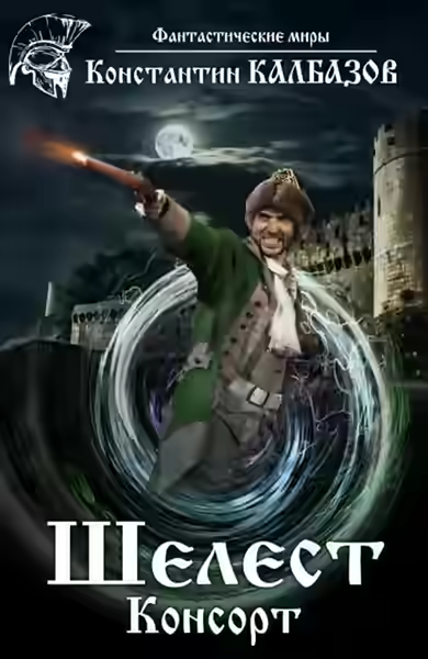 Аудиокнига Консорт — слушать онлайн бесплатно