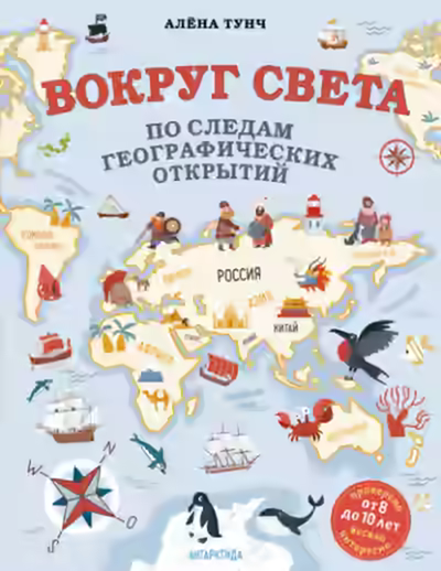Аудиокнига Вокруг света по следам географических открытий — слушать онлайн бесплатно