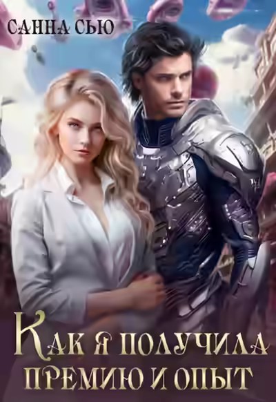 Аудиокнига Как я получила премию и опыт — слушать онлайн бесплатно