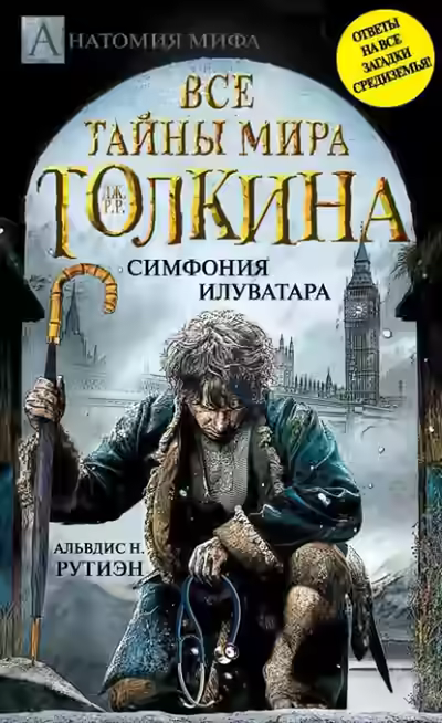Аудиокнига Bce тайны мира Дж. P. Р. Толкина. Симфония Илуватара — слушать онлайн бесплатно