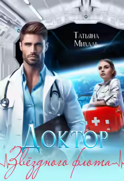 Аудиокнига Доктор Звездного флота — слушать онлайн бесплатно