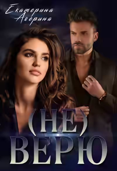 Аудиокнига (не) Верю — слушать онлайн бесплатно