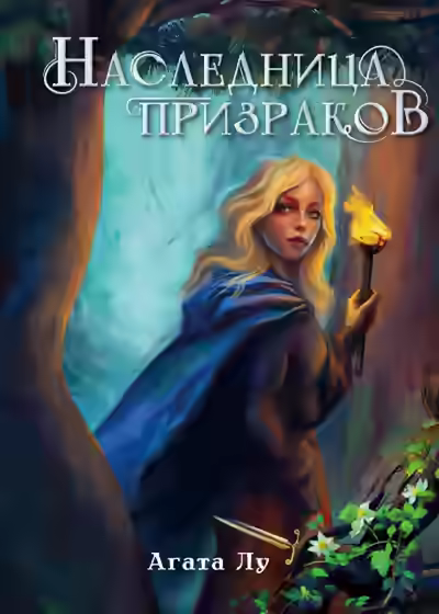 Аудиокнига Наследница призраков — слушать онлайн бесплатно