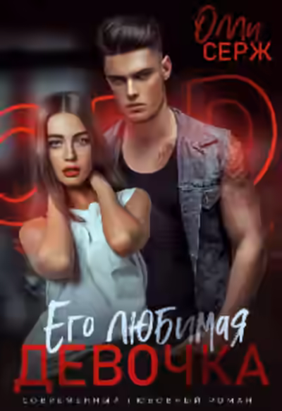 Аудиокнига Его любимая девочка — слушать онлайн бесплатно