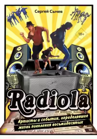 Аудиокнига Радиола. Артисты и события, определявшие жизнь поколения восьмидесятых — слушать онлайн бесплатно