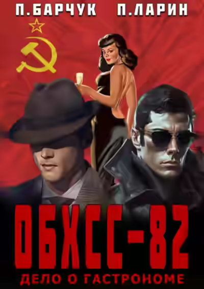 Аудиокнига Дело о гастрономе — слушать онлайн бесплатно