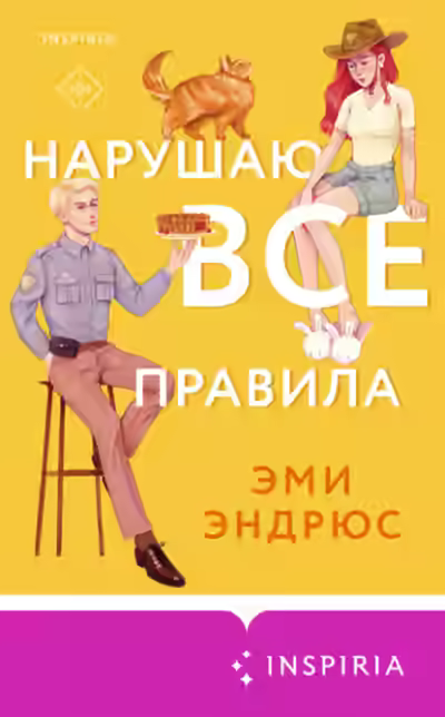Аудиокнига Нарушаю все правила — слушать онлайн бесплатно