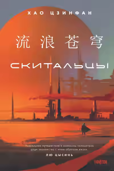 Аудиокнига Скитальцы — слушать онлайн бесплатно