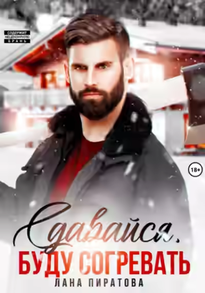 Аудиокнига Сдавайся, буду согревать — слушать онлайн бесплатно