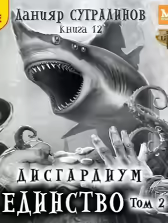 Аудиокнига Единство. Том 2 — слушать онлайн бесплатно