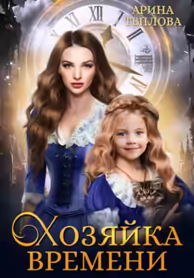 Аудиокнига Хозяйка времени — слушать онлайн бесплатно