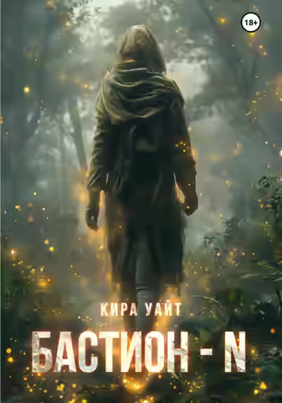 Аудиокнига Бастион – N — слушать онлайн бесплатно