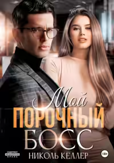 Аудиокнига Мой порочный босс — слушать онлайн бесплатно