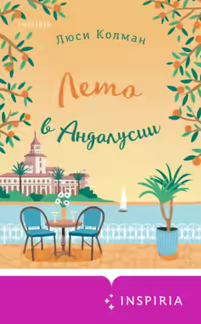 Аудиокнига Лето в Андалусии — слушать онлайн бесплатно