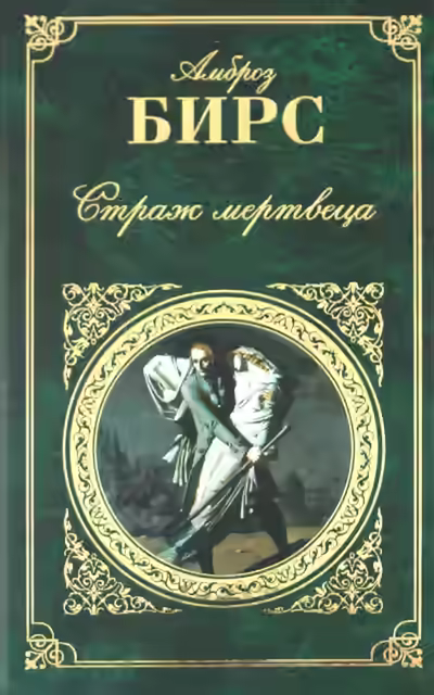 Аудиокнига Страж мертвеца. Новеллы — слушать онлайн бесплатно