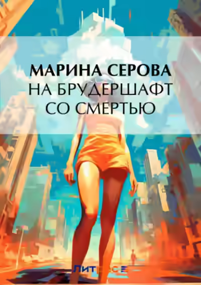 Аудиокнига На брудершафт со смертью — слушать онлайн бесплатно