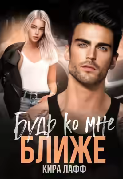Аудиокнига Будь ко мне ближе — слушать онлайн бесплатно