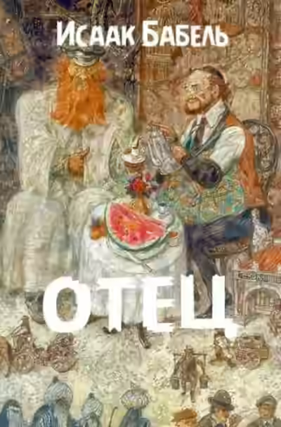 Аудиокнига Отец — слушать онлайн бесплатно