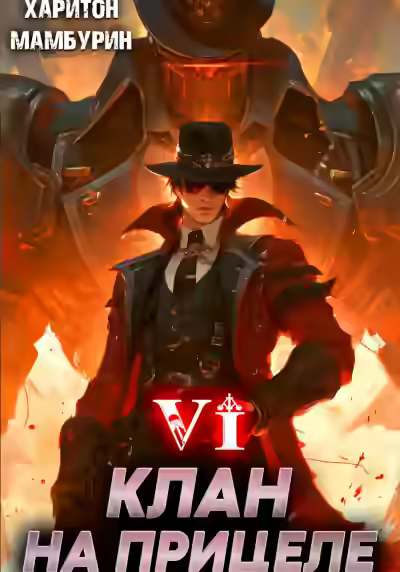 Аудиокнига Клан на прицеле — слушать онлайн бесплатно