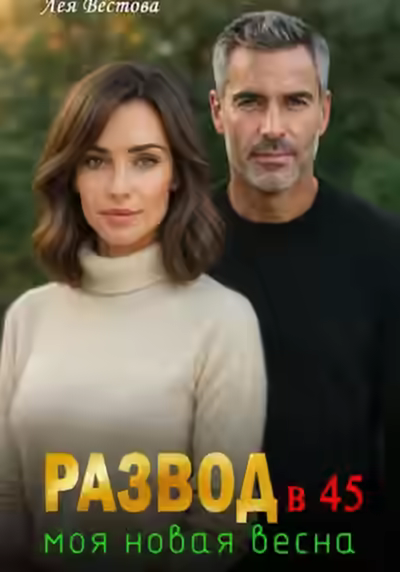 Аудиокнига Развод в 45. Моя новая весна — слушать онлайн бесплатно