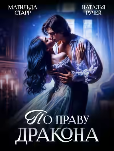 Аудиокнига По праву Дракона — слушать онлайн бесплатно