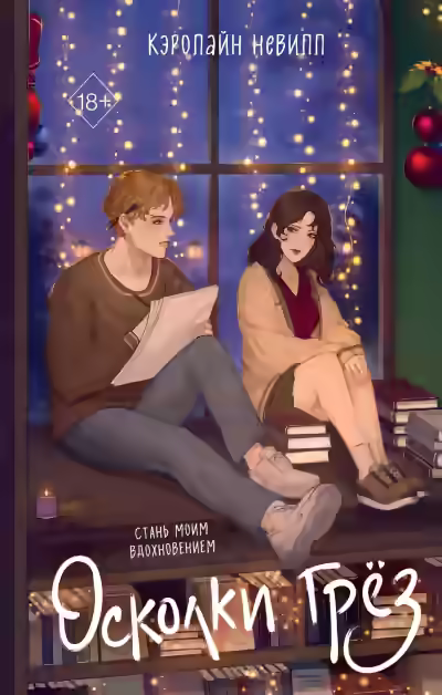 Аудиокнига Осколки грёз — слушать онлайн бесплатно